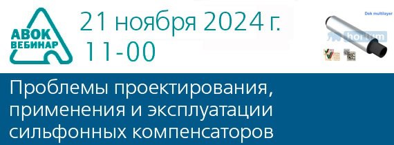 Вебинар АВОК "Проблемы проектирования, применения и эксплуатации сильфонных компенсаторов"
Дата проведения вебинара: 21 ноября 2024
Время проведения: с 11-00 до 12-30 (время московское)
Программа веби... | Сетка — социальная сеть от hh.ru