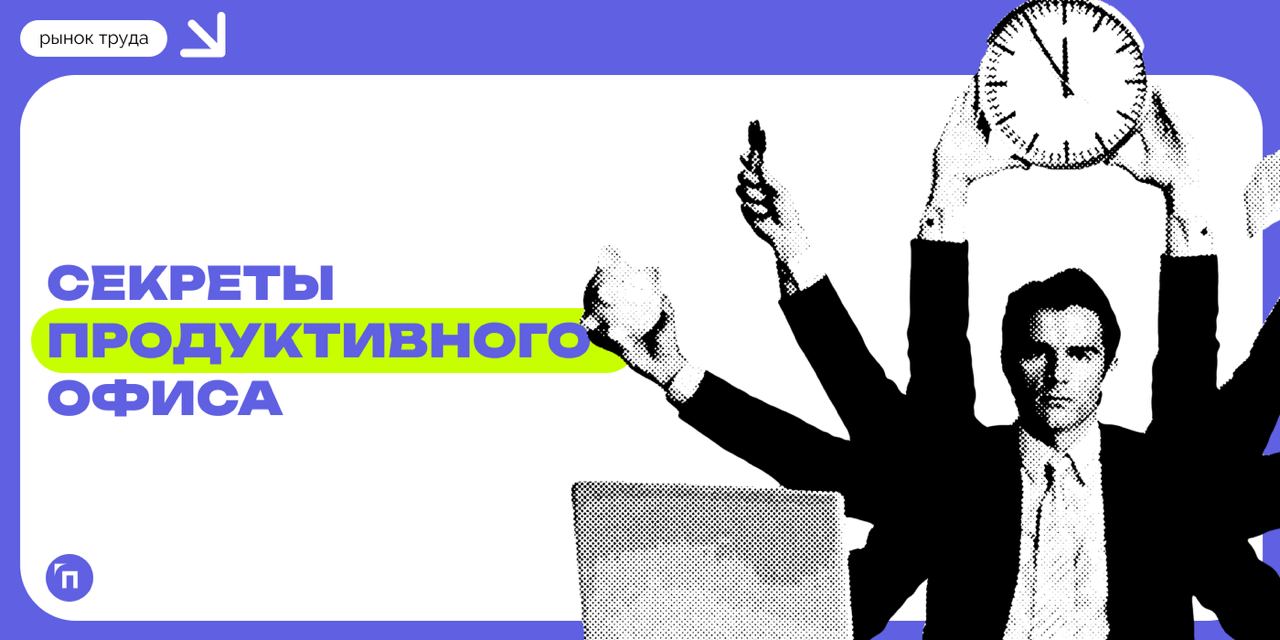 🙂 Секреты продуктивного офиса по мнению россиян
Сервисы «Работа | Сетка — социальная сеть от hh.ru