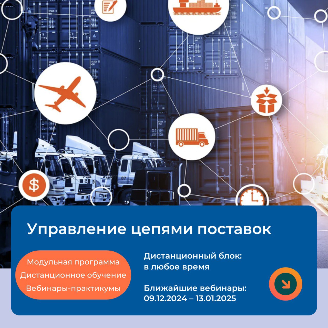 🗣9 декабря стартуют вебинары по курсу "Управление цепями поставок". Вы еще успеете подать заявку, чтобы попасть в группу!
✅ Записаться на полный курс: https://obs | Сетка — социальная сеть от hh.ru