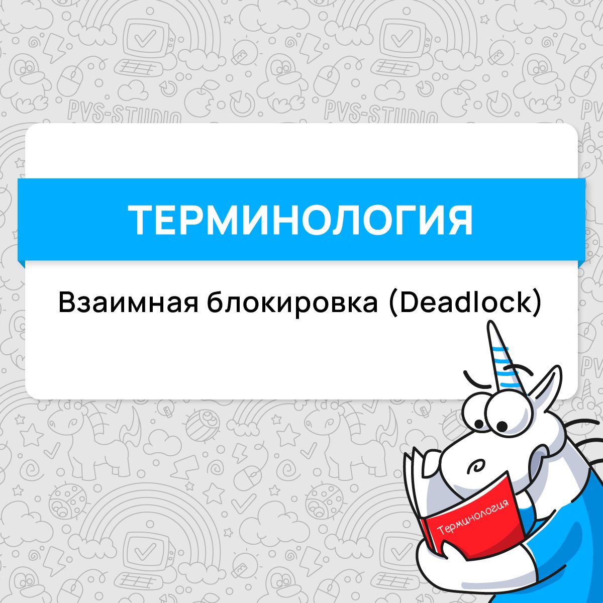 📌Прошло две недели, а это значит, что пришло время обсудить новый термин! В этот раз знакомимся с взаимной блокировкой, или deadlock.
Подробнее можно прочитать по ссылке 👈
#термин | Сетка — социальная сеть от hh.ru