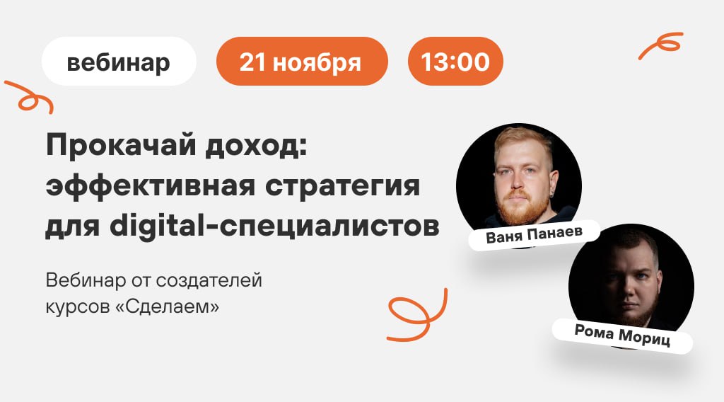 Уже сегодня Иван Панаев и Роман Мориц проведут вебинар «Прокачай доход: эффективная стратегия для digital-специалистов»
Встречаемся 13:00 по Москве, чтобы узнать:
– Как зарабатывать больше, если ты хо... | Сетка — социальная сеть от hh.ru