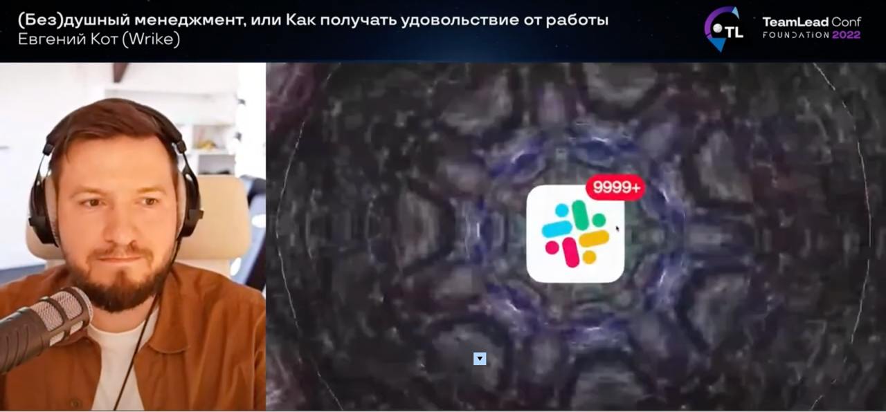 (Без)душный менеджмент, или Как получать удовольствие от работы.
Принес вам один из старых, но актуальных для каждого менеджера доклад | Сетка — социальная сеть от hh.ru