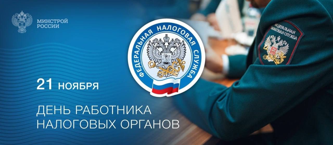 21 ноября – профессиональный праздник всех тех, кто трудится в налоговых органах
▶️ Налоговики играют основополагающую роль в обеспечении финансовой стабильности страны, выполнении налогового законода... | Сетка — социальная сеть от hh.ru