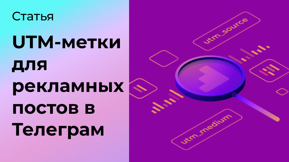 Как сделать ссылку с UTM-метками для рекламы в Телеграм | Сетка — социальная сеть от hh.ru