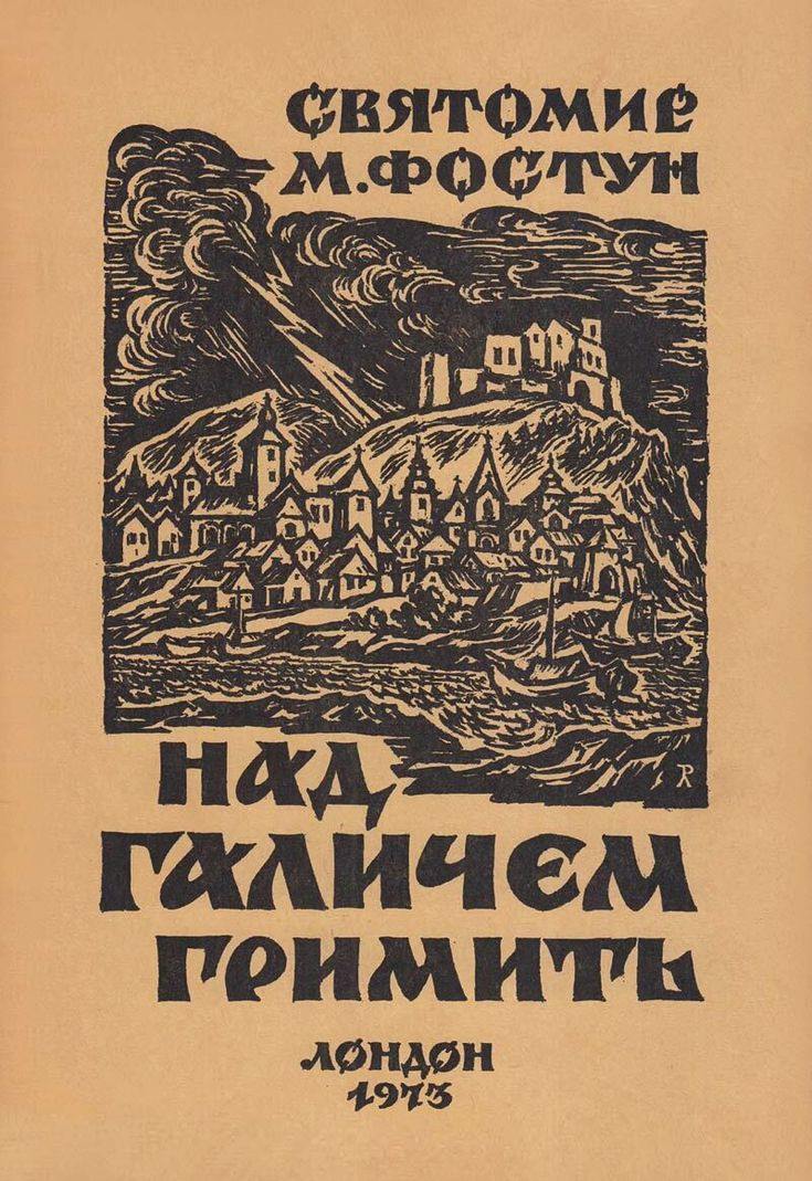 Украинский леттеринг (Немецкий)
#рефы
Дивитесь, как Баухаус, Новая типографика Чихольда и Немецкая геральдика начала XXв отражается в оформлении обложек Украинских книг | Сетка — социальная сеть от hh.ru