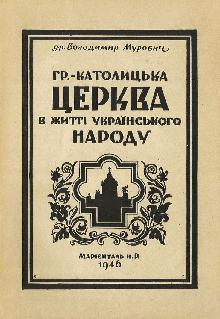 Украинский леттеринг (Немецкий)
#рефы
Дивитесь, как Баухаус, Новая типографика Чихольда и Немецкая геральдика начала XXв отражается в оформлении обложек Украинских книг | Сетка — социальная сеть от hh.ru