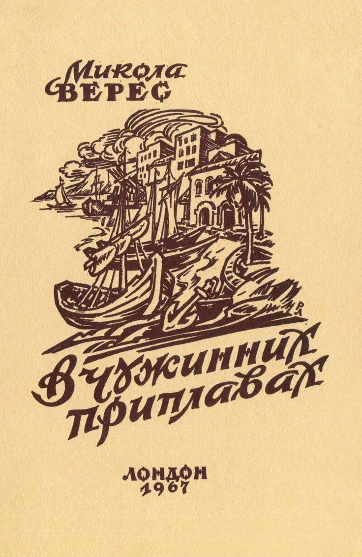 Украинский леттеринг (Немецкий)
#рефы
Дивитесь, как Баухаус, Новая типографика Чихольда и Немецкая геральдика начала XXв отражается в оформлении обложек Украинских книг | Сетка — социальная сеть от hh.ru