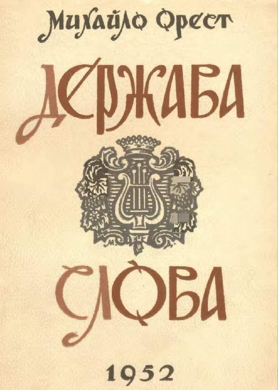 Украинский леттеринг (Немецкий)
#рефы
Дивитесь, как Баухаус, Новая типографика Чихольда и Немецкая геральдика начала XXв отражается в оформлении обложек Украинских книг | Сетка — социальная сеть от hh.ru