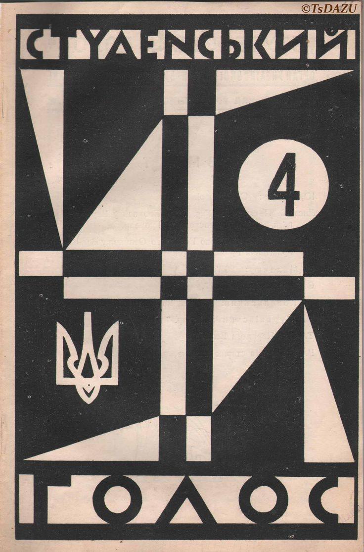 Украинский леттеринг (Немецкий)
#рефы
Дивитесь, как Баухаус, Новая типографика Чихольда и Немецкая геральдика начала XXв отражается в оформлении обложек Украинских книг | Сетка — социальная сеть от hh.ru