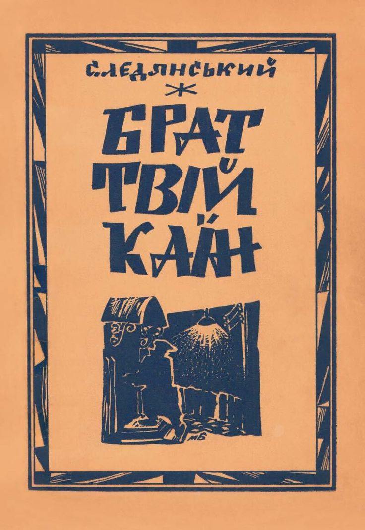 Украинский леттеринг (Немецкий)
#рефы
Дивитесь, как Баухаус, Новая типографика Чихольда и Немецкая геральдика начала XXв отражается в оформлении обложек Украинских книг | Сетка — социальная сеть от hh.ru