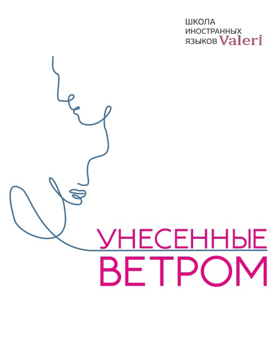 Выражения из книги «Gone with the Wind» «Унесенные ветром»
📖Уровень: Upper-Intermediate
📖Роман американской писательницы Маргарет Митчелл.
• Frankly, my dear, I don't give a damn | Сетка — социальная сеть от hh.ru