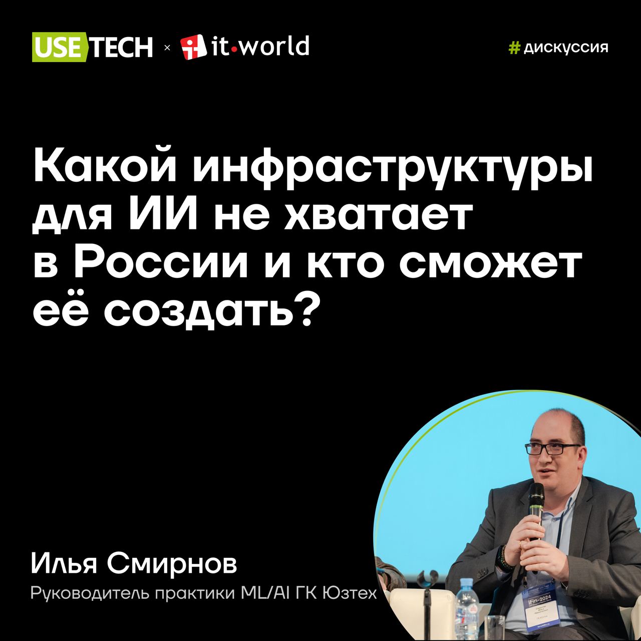 🎙 Илья Смирнов — спикер круглого стола IT World
Дата и время: 21 ноября в 12:00 (Мск)
Какой инфраструктуры для ИИ не хватает в России и кто сможет её создать? На круглом столе эксперты обсудят, какие ... | Сетка — социальная сеть от hh.ru