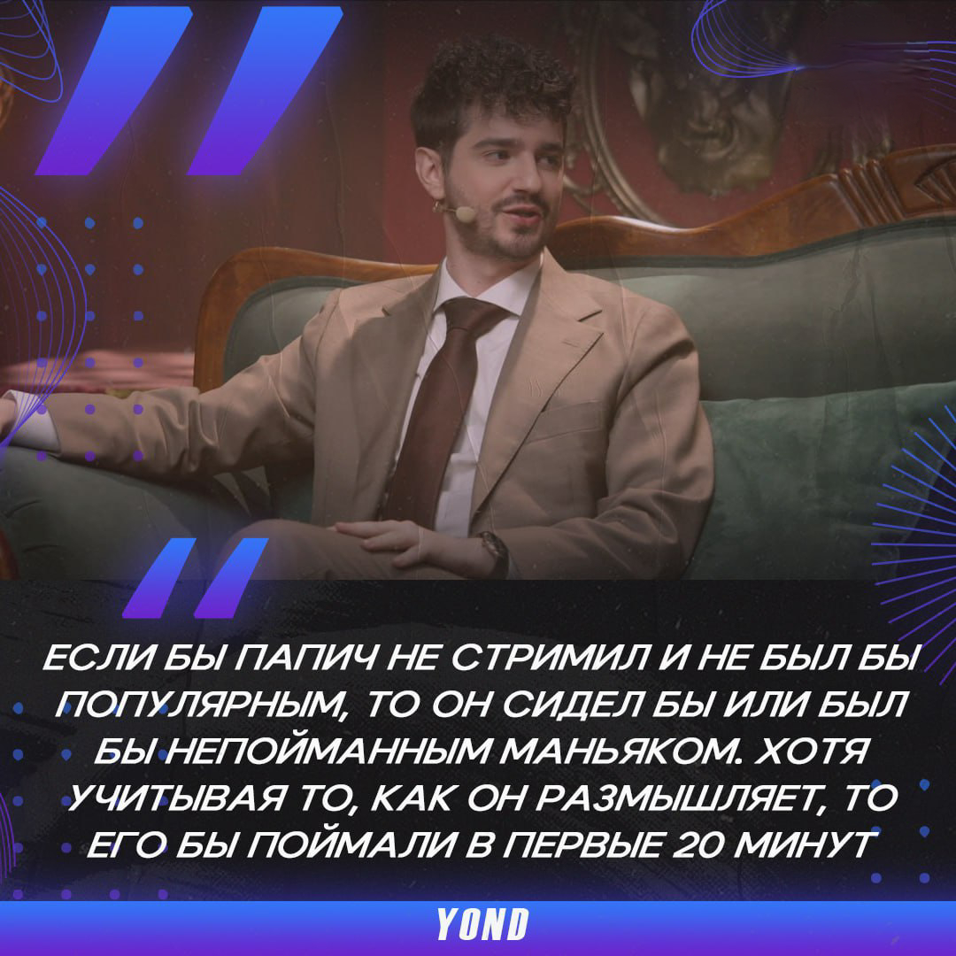 Стримы спасли Папича от худшего! По мнению y0nd, если бы не они — то Виталя бы стал маньяком. А какое ваше отношение к Папичу? | Сетка — социальная сеть от hh.ru