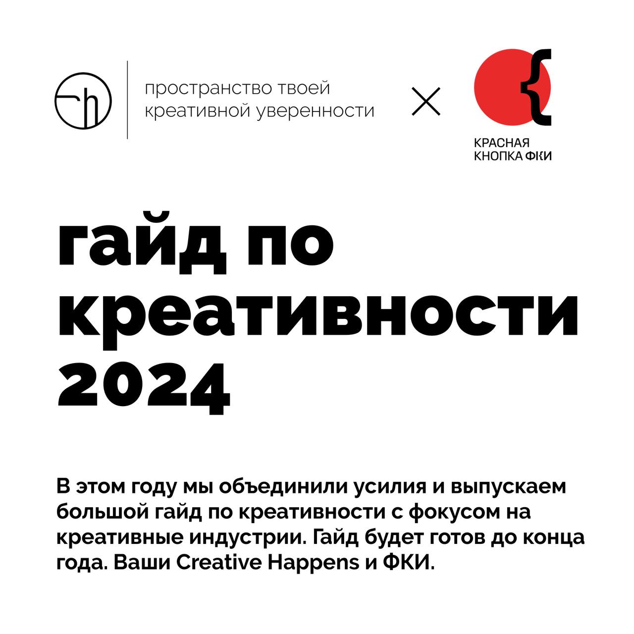 У моей истории с самым полным гайдом по креативности — продолжение! В этом году делаем его вместе с @redbuttonCIF, ставьте разные реакции на пост, если уже ждёте новый выпуск!
#10идейвдень by @creativ... | Сетка — социальная сеть от hh.ru