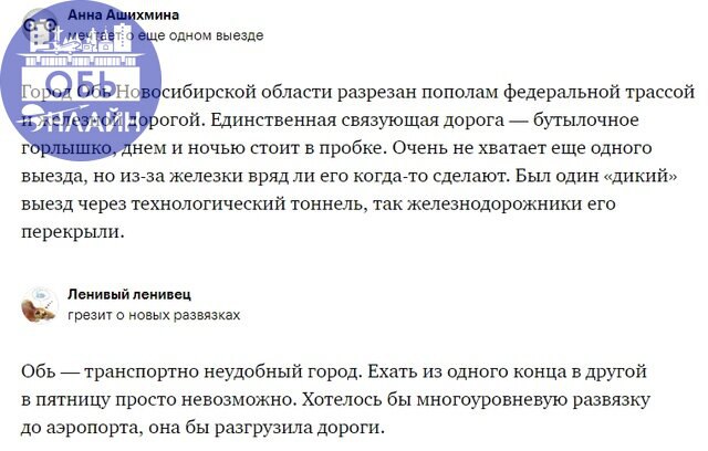 ↗ Обчане поделились с "Т--Ж" болью города. Теперь она известна всем.
Анна Ашихмина:
"Город Обь Новосибирской области разрезан пополам федеральной трассой и железной дорогой | Сетка — социальная сеть от hh.ru