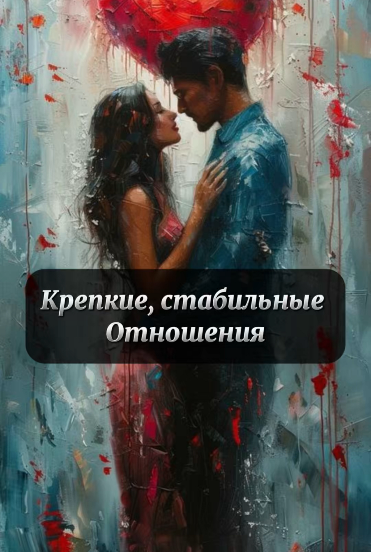 Хочешь крепкие и стабильные отношения?
Я знаю как тебе их быстро и легко создать!
Тебе же Надоело что все отношения не выстраиваются?
Партнер в начале отношений ведёт себя прекрасно, а через какое-то ... | Сетка — социальная сеть от hh.ru