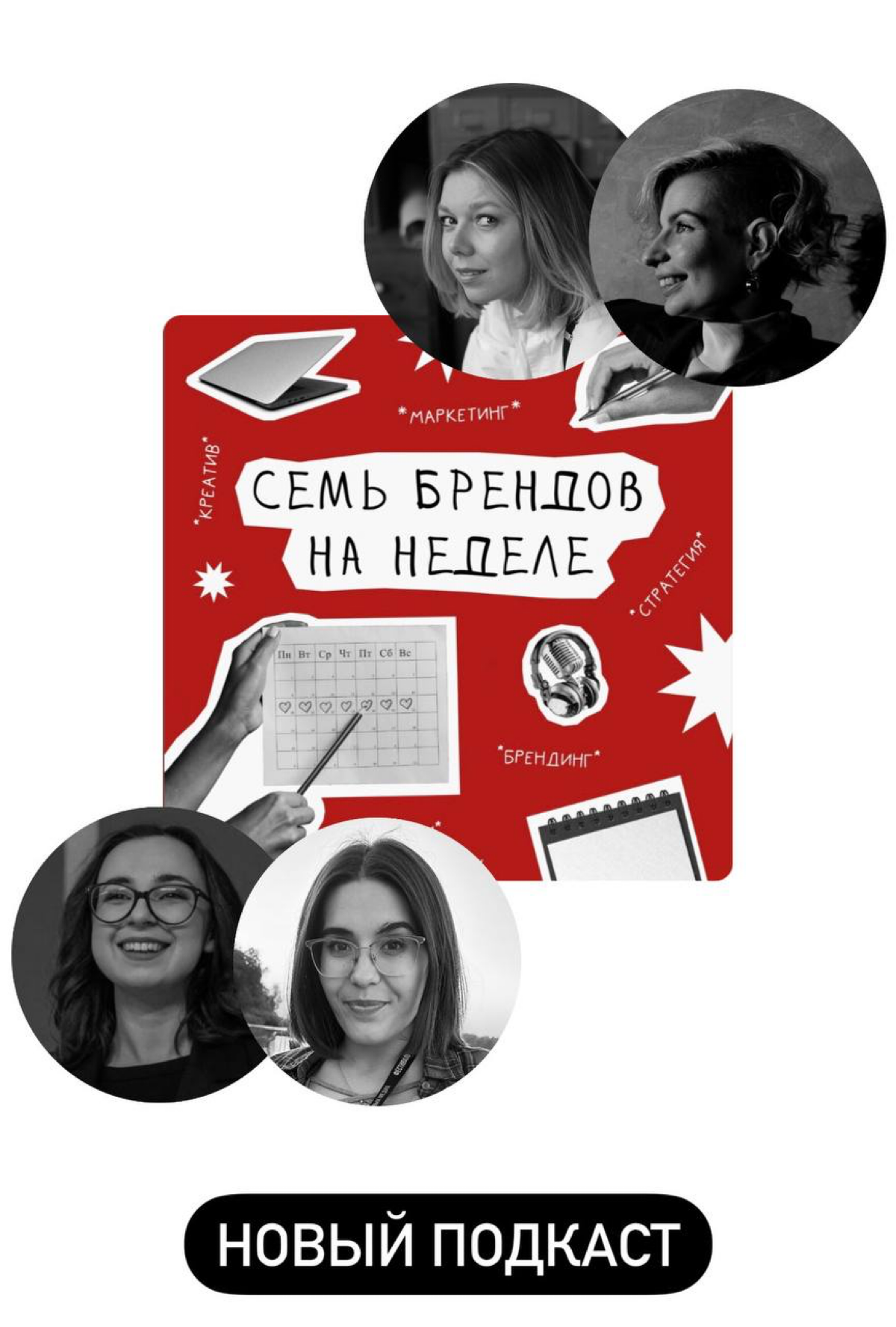С коллегами из Екатеринбурга - подкастом «7 брендов на неделе» у нас вышел, пожалуй, самый длинный наш подкаст | Сетка — социальная сеть от hh.ru