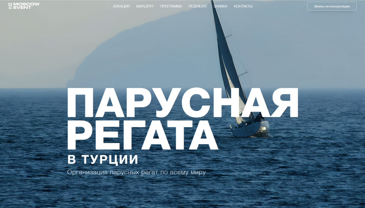 #портфолио
Лендинг "Парусная регата в Турции" для ивент-агентства "Moscow Event" @proevent77
Сайт 👇
https://mskevent.com/regatta
Дмитрий Богданов - изготовление сайтов на Тильде | Сетка — социальная сеть от hh.ru