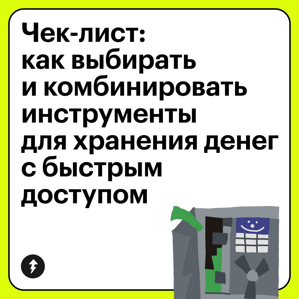 4 вопроса о деньгах, которые помогут их сохранить
Не все так просто: мы приложили к посту наш чек-лист, который поможет выбрать необходимые инструменты для сохранения ваших сбережений | Сетка — социальная сеть от hh.ru