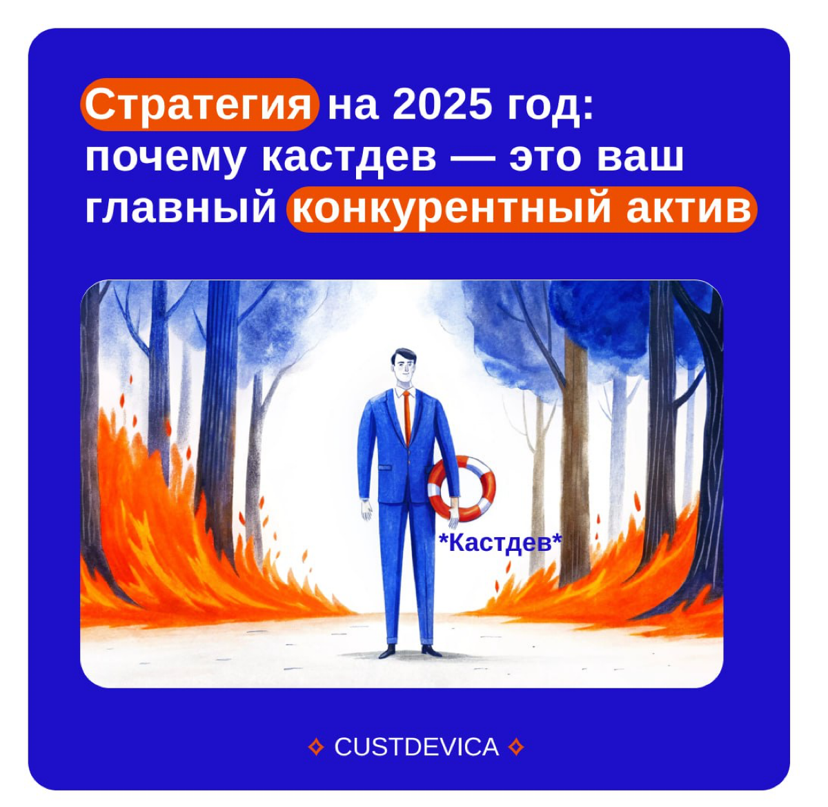 ✨ 2025 год: стратегия, которая сделает вас первым!
Вышла свежая статья, которую нельзя пропустить!
Рассказываем, как кастдев становится ключом к успеху в турбулентных условиях | Сетка — социальная сеть от hh.ru