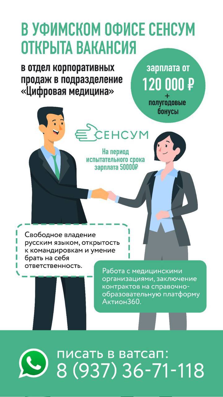 ВАКАНСИЯ В СЕНСУМ УФА 🏢
📌В отдел корпоративных продаж в подразделение «Цифровая медицина» 
Зарплата от 120 | Сетка — социальная сеть от hh.ru