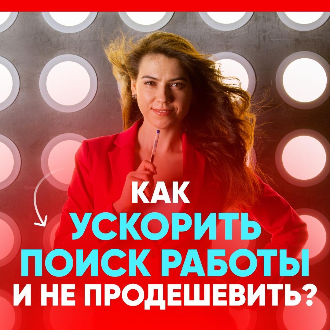 📈УСКОРЬТЕ ПОИСК РАБОТЫ В 2-3 РАЗА
ЕСЛИ ВЫ:
– Уже в поиске, но нет результатов
– Выгорели и текущая работа уже не приносит удовольствие
– Хотите сменить сферу деятельности
– Выросли с текущей позиции и... | Сетка — социальная сеть от hh.ru