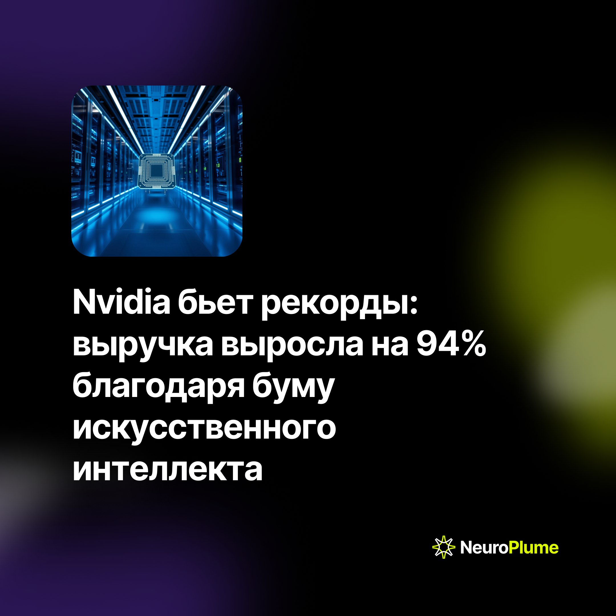 💡 Nvidia бьет рекорды: выручка выросла на 94% благодаря буму искусственного интеллекта
Технологический гигант Nvidia представил впечатляющие финансовые результаты за третий квартал | Сетка — социальная сеть от hh.ru