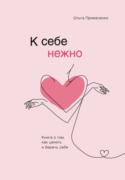 #чтопочитать
К себе нежно. Книга о том, как ценить и беречь себя.
"В мире, где ваша радость зависит от того, насколько точно вы совпадаете с представлением о вас в чьей-то голове, скучно и холодно | Сетка — социальная сеть от hh.ru