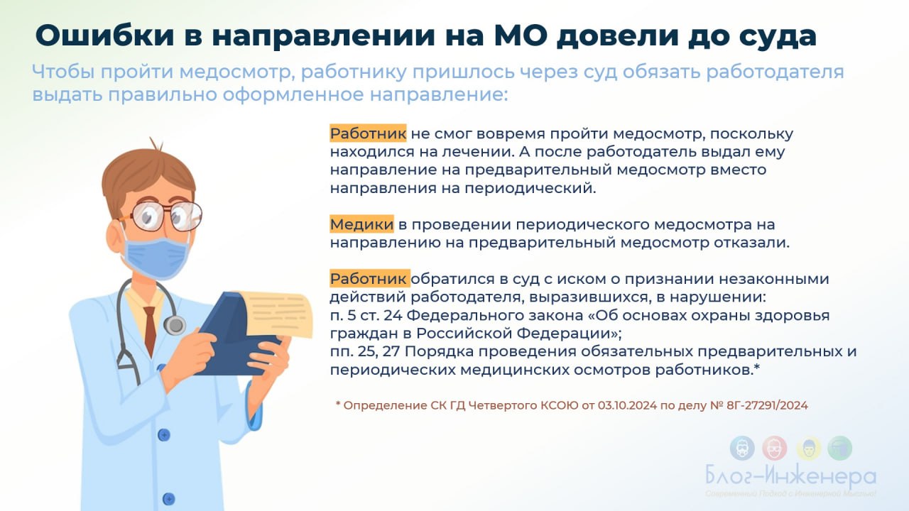 ⚠️ История о том, как неправильно оформленное направление на медосмотр вызвало конфликт и довело дело до суда
Подробности в карточках и определении суда
➡️ https://bif | Сетка — социальная сеть от hh.ru