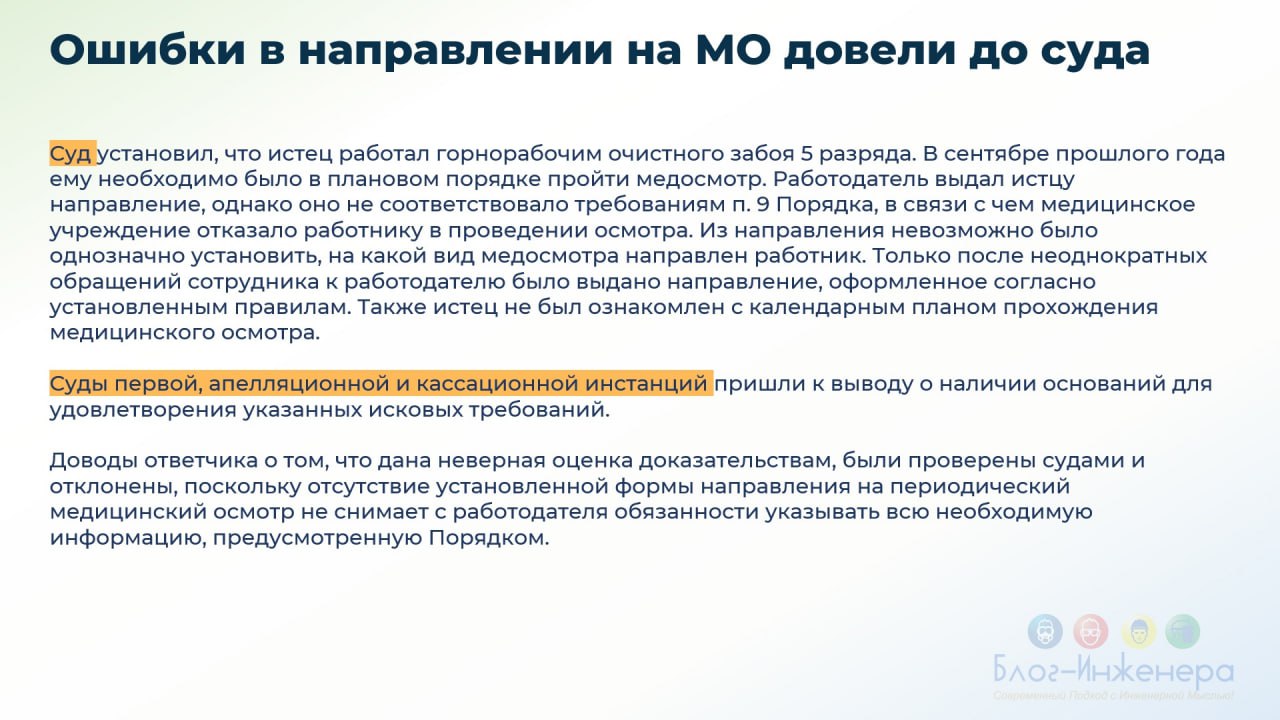 ⚠️ История о том, как неправильно оформленное направление на медосмотр вызвало конфликт и довело дело до суда
Подробности в карточках и определении суда
➡️ https://bif | Сетка — социальная сеть от hh.ru
