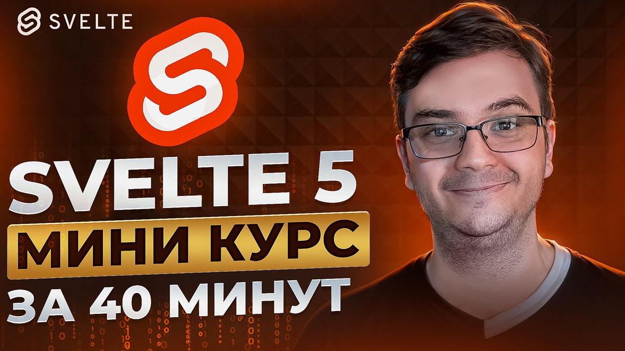 #видео Svelte 5 за 40 минут! Руны — мастхэв или...? Проверяем! State, derived, props, effect, if / else
Рассмотрим ключевые обновления в Svelte 5 | Сетка — социальная сеть от hh.ru