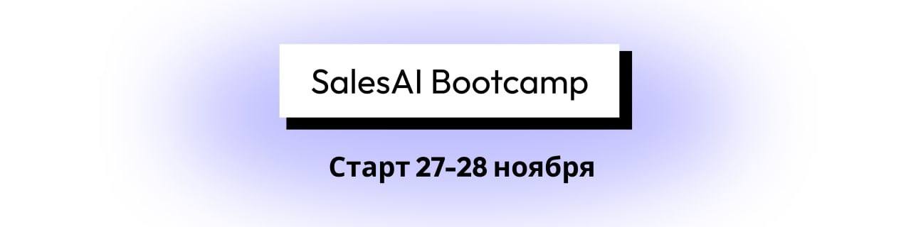 К взлету готовы🚀
Хорошая новость для всех, кто хотел облегчить свою жизнь с помощью ИИ, но не успел попасть на интенсив🔥
🗓️Старт Sales AI Bootcamp подвинулся на несколько дней, потому что к нам присое... | Сетка — социальная сеть от hh.ru