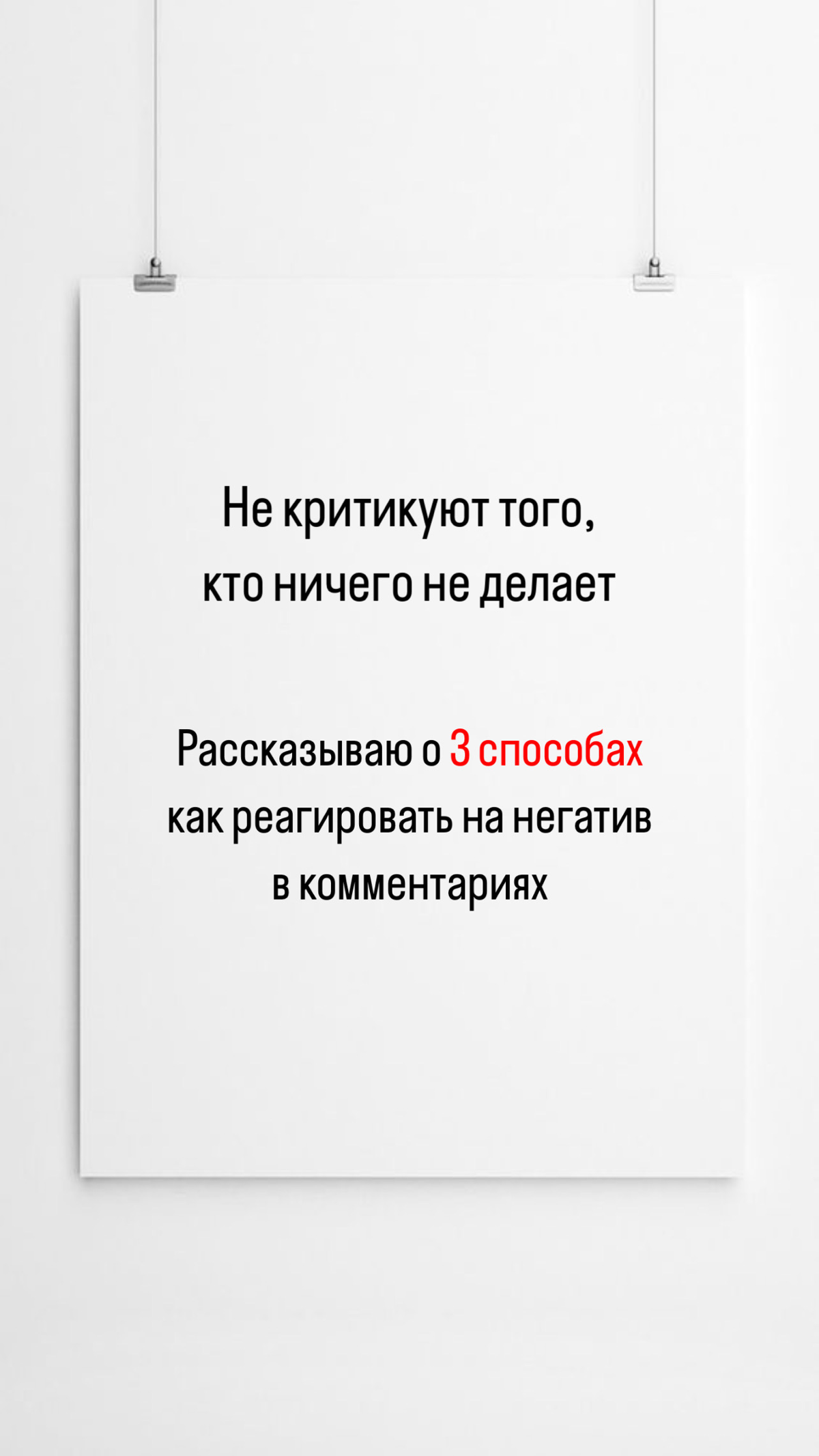 3 способа реагировать на негатив в комментариях🔻 | Сетка — социальная сеть от hh.ru