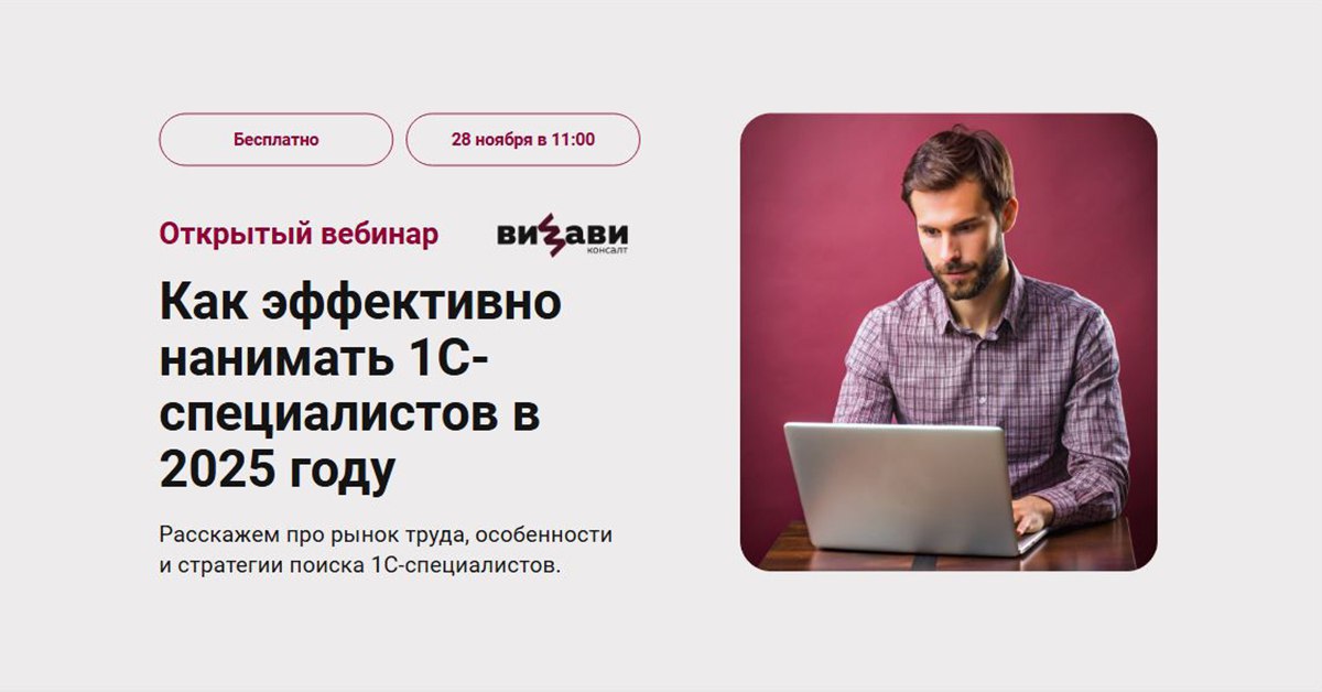 Как эффективно нанимать 1С-специалистов в 2025 году?
👌Поделимся готовыми решениями на вебинаре 28 ноября | Сетка — социальная сеть от hh.ru