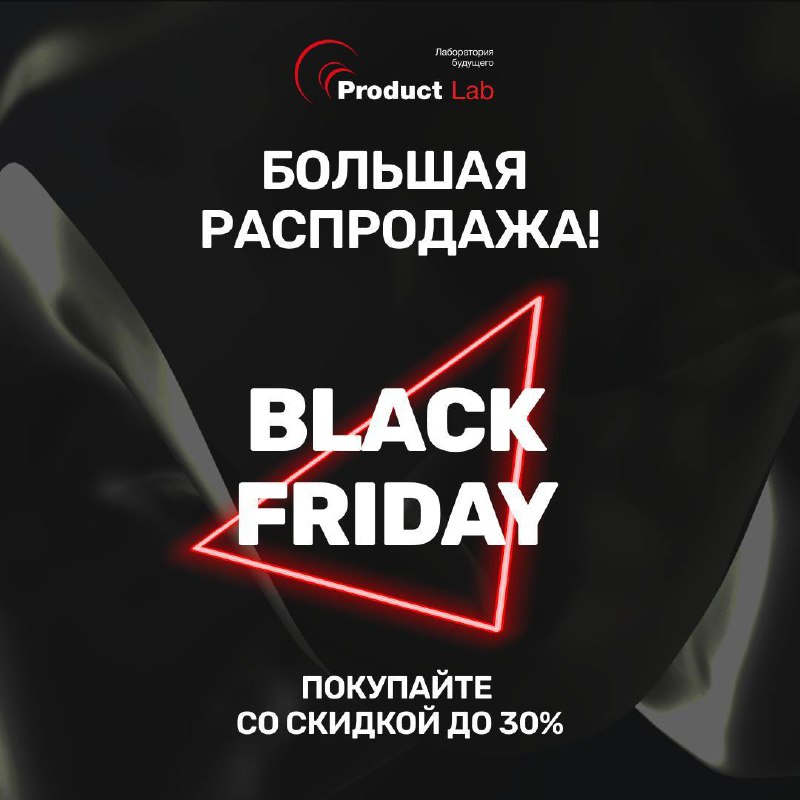 Последняя распродажа в 2024 году от Product Lab!
‼️ Скидки до 30% на все курсы и корпоративное обучение, успейте забронировать место до 30 ноября!
Ближайшие курсы по выгодной цене:
— 25 ноября "Полное... | Сетка — социальная сеть от hh.ru