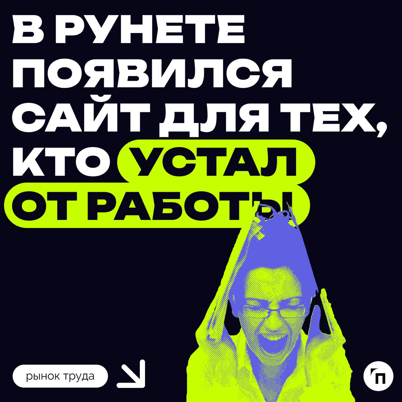 🤯 Сайт для тех, кто устал от работы
От работы хочется выть? Понимаем. В рунете появился сайт для тех, кто устал от работы — Auuuu.ru | Сетка — социальная сеть от hh.ru