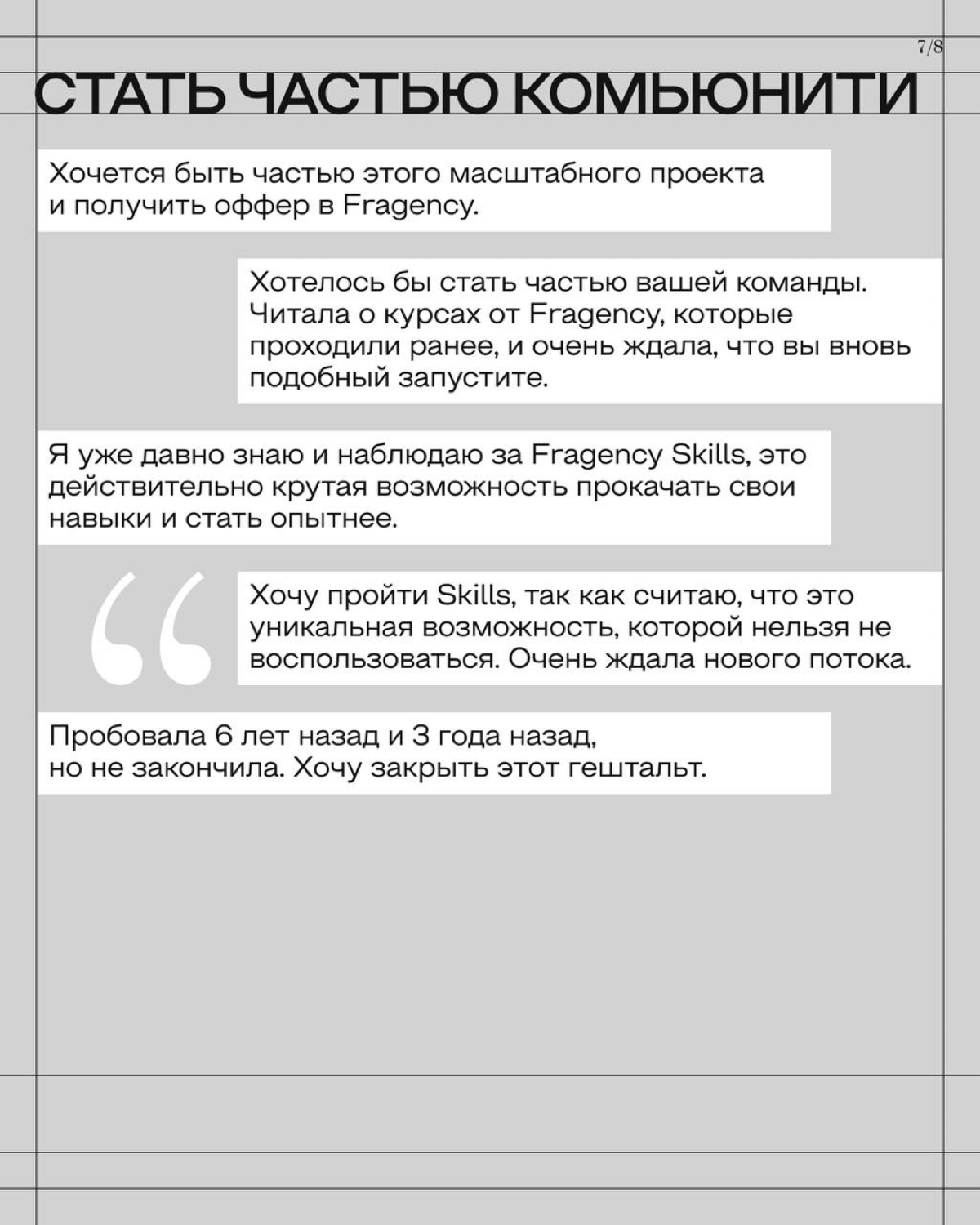 На этот Fragency Skills мы набрали 500 желающих – максимум, сколько могла вместить площадка. Ещё 200 человек записались в лист ожидания.
Многие к своим заявкам оставили мотивационные письма | Сетка — социальная сеть от hh.ru