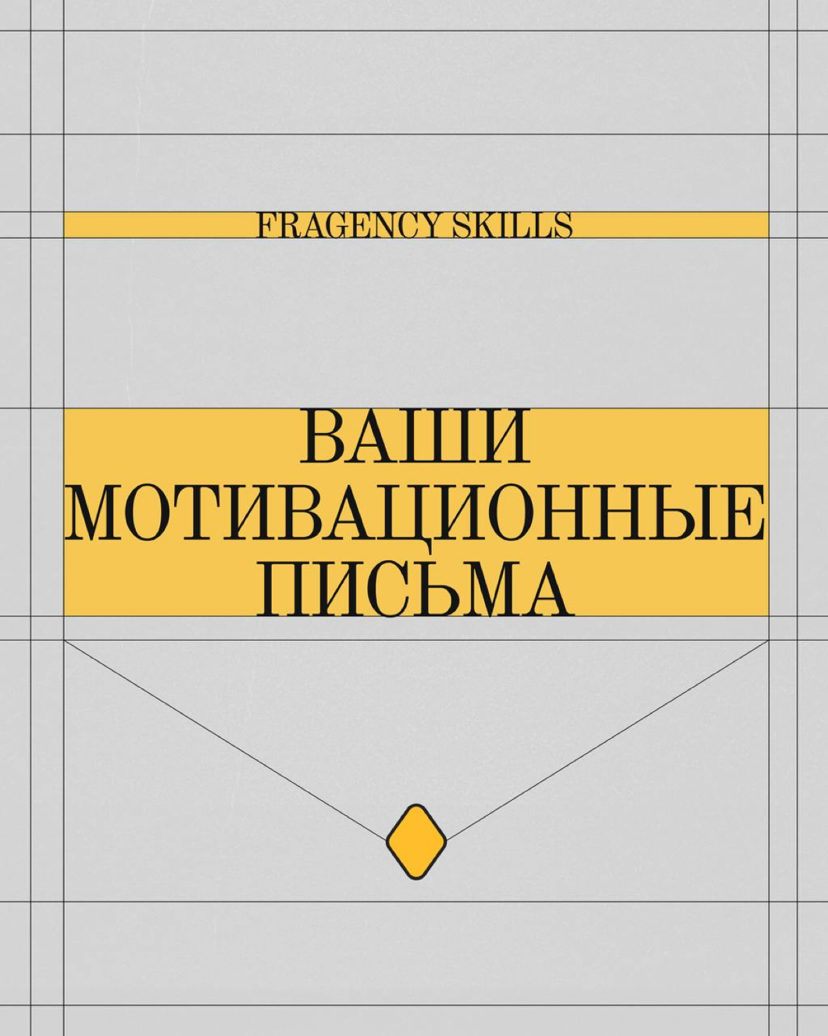 На этот Fragency Skills мы набрали 500 желающих – максимум, сколько могла вместить площадка. Ещё 200 человек записались в лист ожидания.
Многие к своим заявкам оставили мотивационные письма | Сетка — социальная сеть от hh.ru