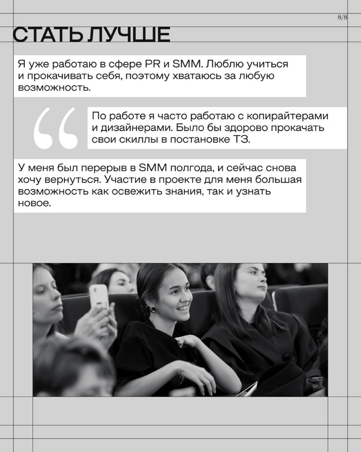 На этот Fragency Skills мы набрали 500 желающих – максимум, сколько могла вместить площадка. Ещё 200 человек записались в лист ожидания.
Многие к своим заявкам оставили мотивационные письма | Сетка — социальная сеть от hh.ru