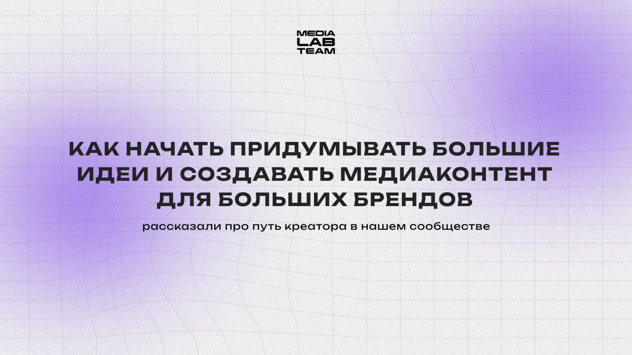 🫶 Рассказываем, какими качествами должен обладать современный креатор. Про харды и софт-скиллы, которые помогут делать крутой виральный контент и продвигать каналы и продукты | Сетка — социальная сеть от hh.ru