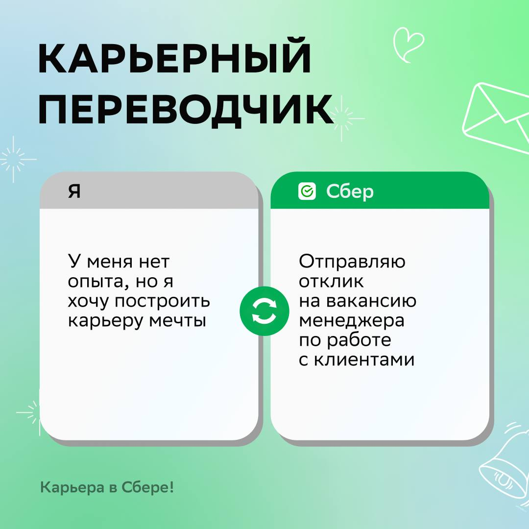В Сбере все находят работу по душе, потому что наши эйчары пользуются карьерным переводчиком | Сетка — социальная сеть от hh.ru