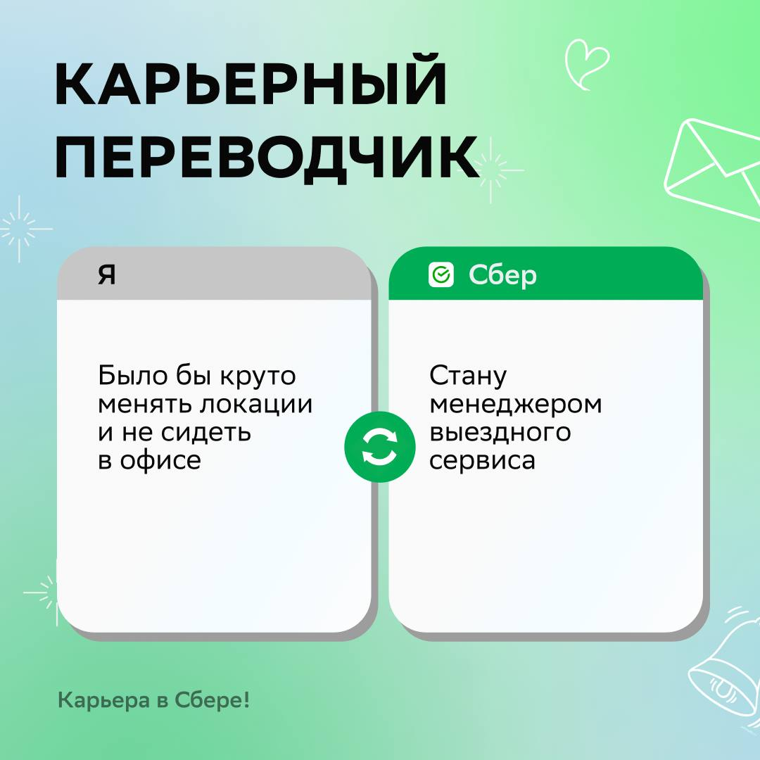 В Сбере все находят работу по душе, потому что наши эйчары пользуются карьерным переводчиком | Сетка — социальная сеть от hh.ru