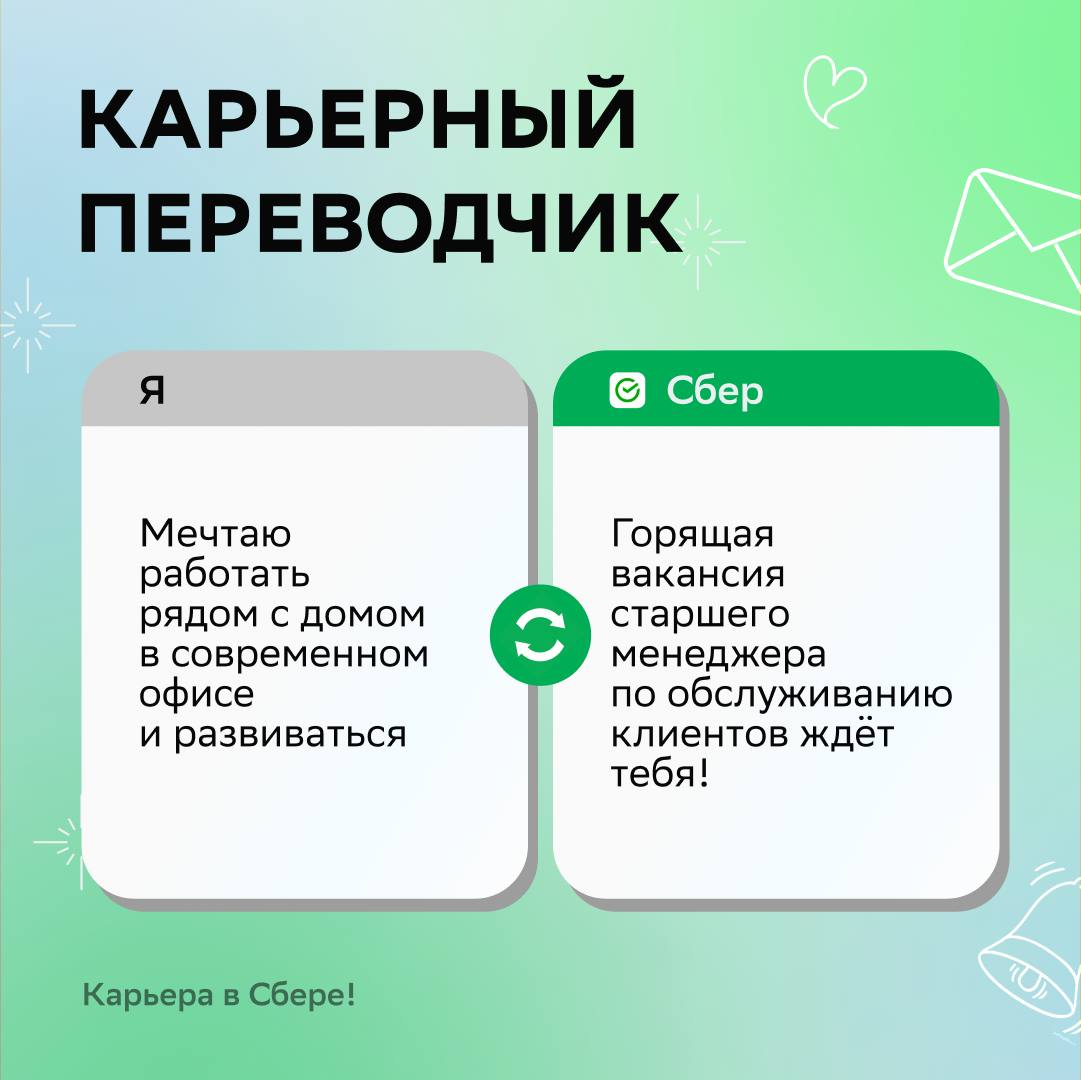 В Сбере все находят работу по душе, потому что наши эйчары пользуются карьерным переводчиком | Сетка — социальная сеть от hh.ru