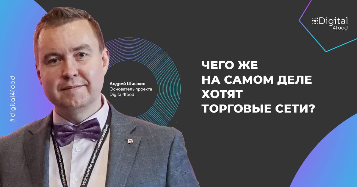 Андрей Шишкин, основатель проекта Digital4food, поделился своим мнением о взаимодействии производителей и федеральных розничных сетей | Сетка — социальная сеть от hh.ru