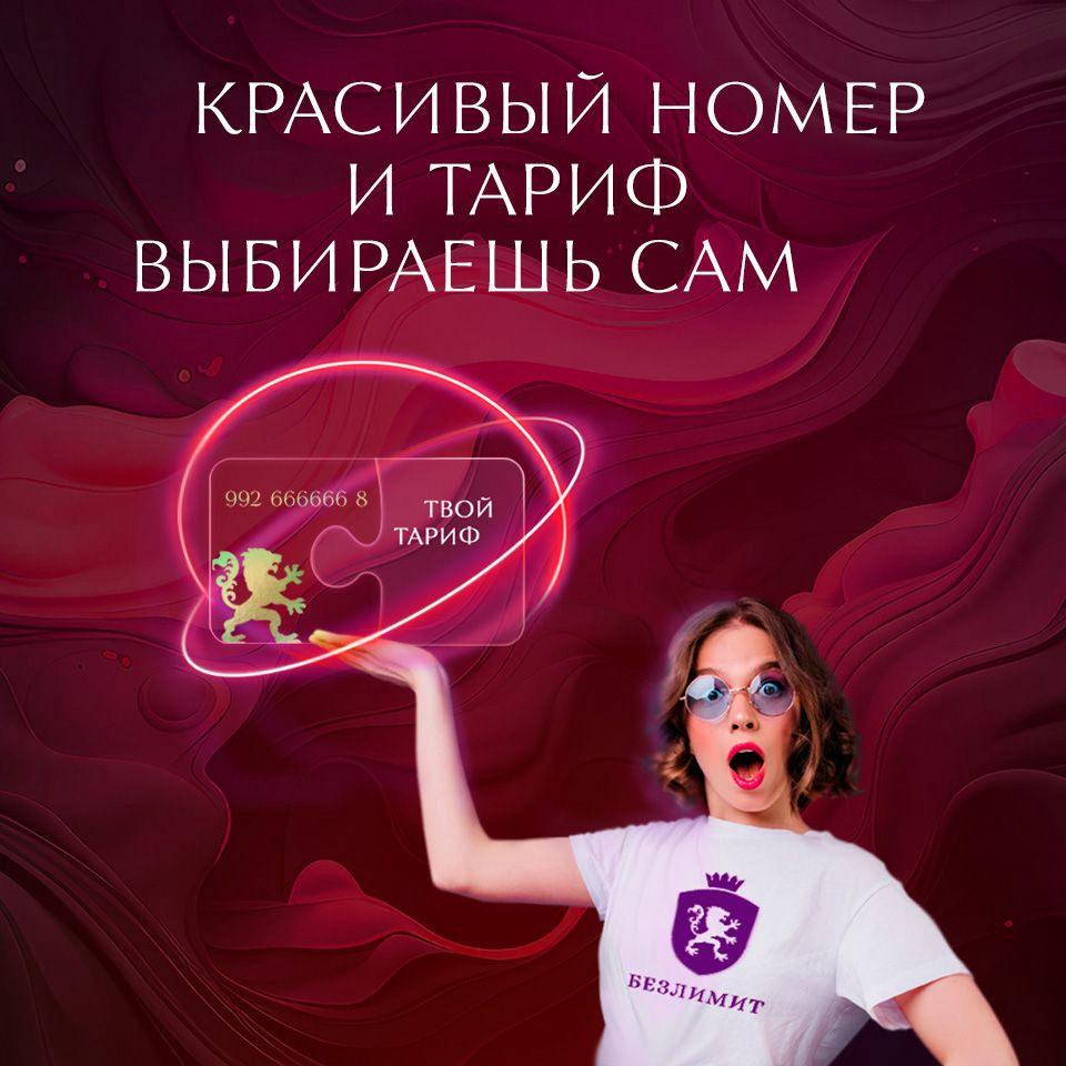 Компания Безлимит — это не только совершенный оператор сотовой связи, который прочно зарекомендовал себя на российском рынке в области премиум телеком-услуг, но и быстро развивающаяся IT-компания, кот... | Сетка — социальная сеть от hh.ru