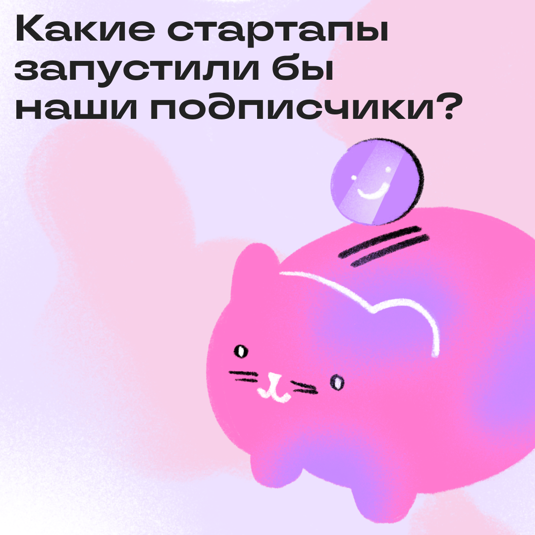 Идеи для стартапов, которые мы заслужили | Сетка — социальная сеть от hh.ru