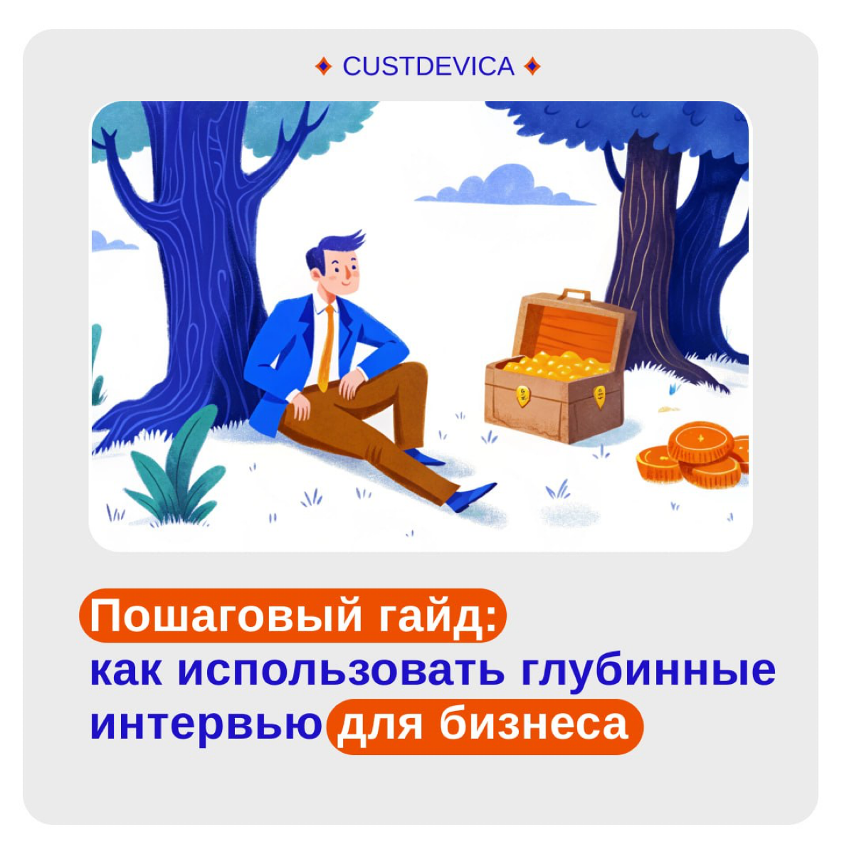 🔹 Гайд по глубинным интервью: как услышать желания клиентов и перестать гадать?
Ваш продукт идеален, но клиенты не спешат открывать кошельки? Возможно, вы просто не разобрались в их настоящих потребно... | Сетка — социальная сеть от hh.ru