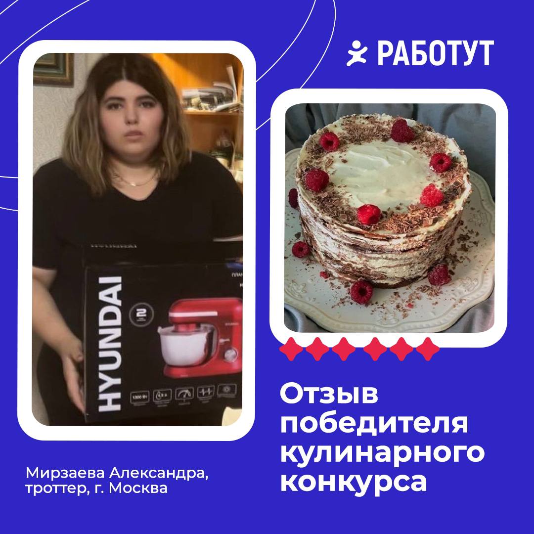 В октябре мы подвели итоги кулинарного конкурса ко Дню работника пищевой промышленности!
🥇1-е место заняла Мирзаева Александра, троттер из Москвы | Сетка — социальная сеть от hh.ru