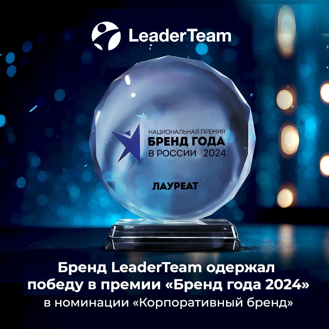 Бренд LeaderTeam одержал заслуженную победу в премии "Бренд года 2024" в номинации "Корпоративный бренд"! 🥇
Это номинация для компаний, которые успешно создали и продвигают свой корпоративный образ, и... | Сетка — социальная сеть от hh.ru