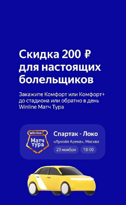 Новая коллаба Winline + Яндекс
🚕 Сделали скидку 200₽ на такси до стадиона и обратно
Работает в день матча, тарифы «Комфорт» и «Комфорт+» | Сетка — социальная сеть от hh.ru